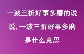 好事多磨意思|好事多磨 [正文]